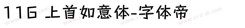 116 上首如意体字体转换